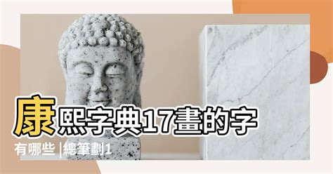 17畫的字|總畫數17畫的國字一覽